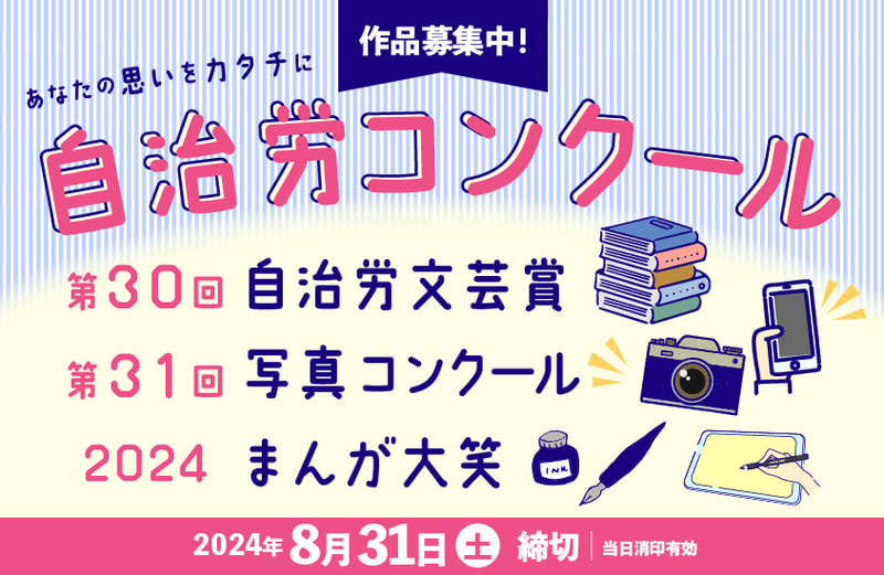 あなたの思いをカタチに～自治労コンクール（文芸・まんが・写真）を