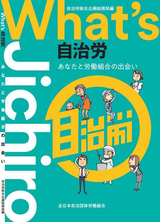 「What's自治労」2023年新装・大改訂版、発行しました！ | 全日本