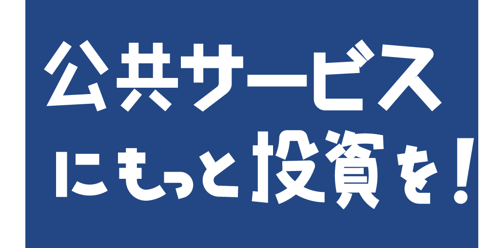 2023春闘「公共サービスにもっと投資を！」キャンペーン～ポスター用