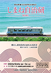 自治研報告書集 第40回地方自治研究全国集会 「しまね自治研」