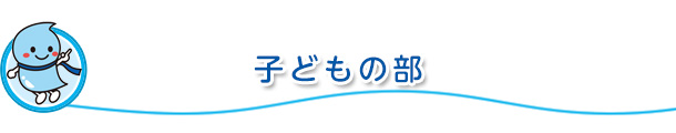 子どもの部