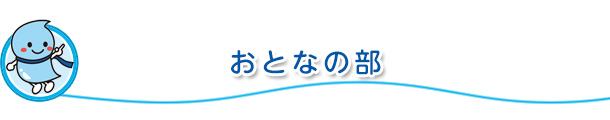 おとなの部