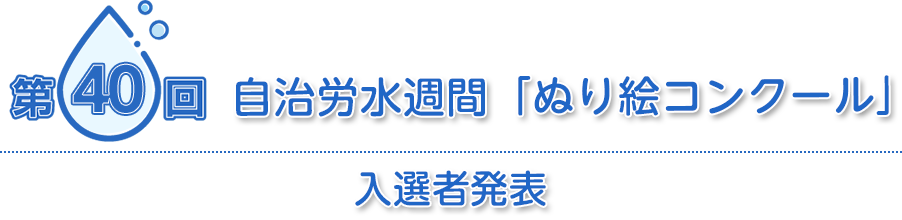 第40回自治労水週間 「ぬり絵コンクール」入選者発表